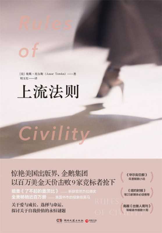 上流法则（同名电影改编中！长踞《纽约时报》榜单！关于爱与成长，选择与命运，探讨关于自我价值的永恒议题！）（【美】埃默&middot;托尔斯 & 刘玉红译 [【美】埃默&middot;托尔斯 & 刘玉红译]）（2017）