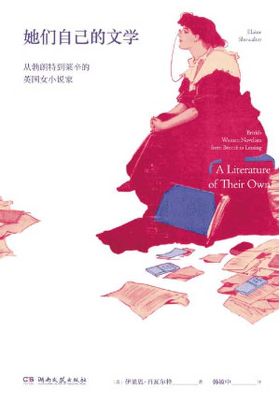 她们自己的文学：从勃朗特到莱辛的英国女小说家（【美】伊莱恩&middot;肖瓦尔特）（湖南文艺出版社 2023）