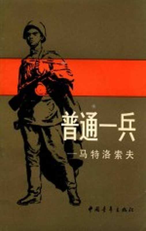 普通一兵 马特洛索夫（（苏）茹尔巴（П.журба）著；孙广英译）（北京：中国青年出版社 1984）