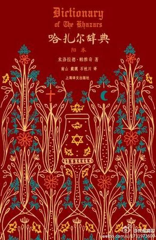 哈扎尔辞典(阳本)：一部十万个词语的辞典小说（[塞尔维亚] 米洛拉德&middot;帕维奇 [[塞尔维亚] 米洛拉德&middot;帕维奇]）（上海译文出版社 2014）