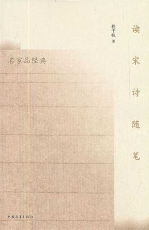 读宋诗随笔 (名家品经典)（程千帆）（中国青年出版社 2011）