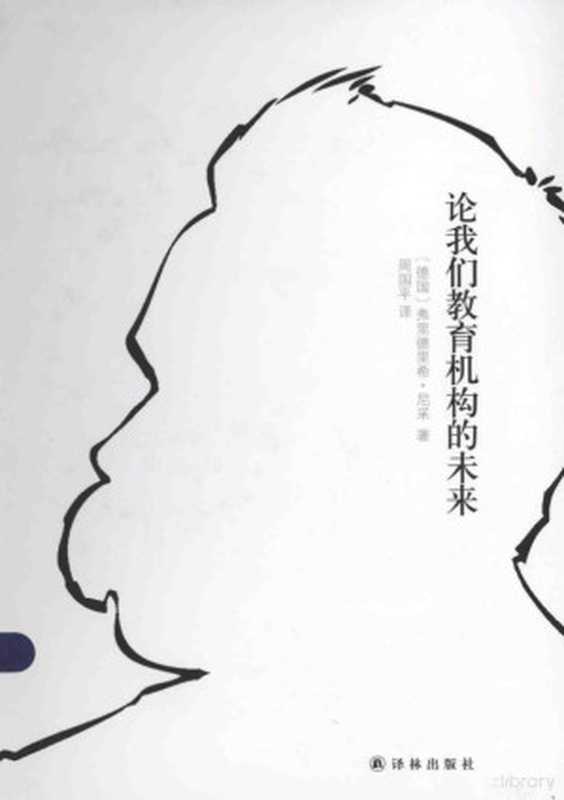 论我们教育机构的未来（（德）弗里德里希&middot;尼采著；周国平译）（南京：译林出版社 2014）