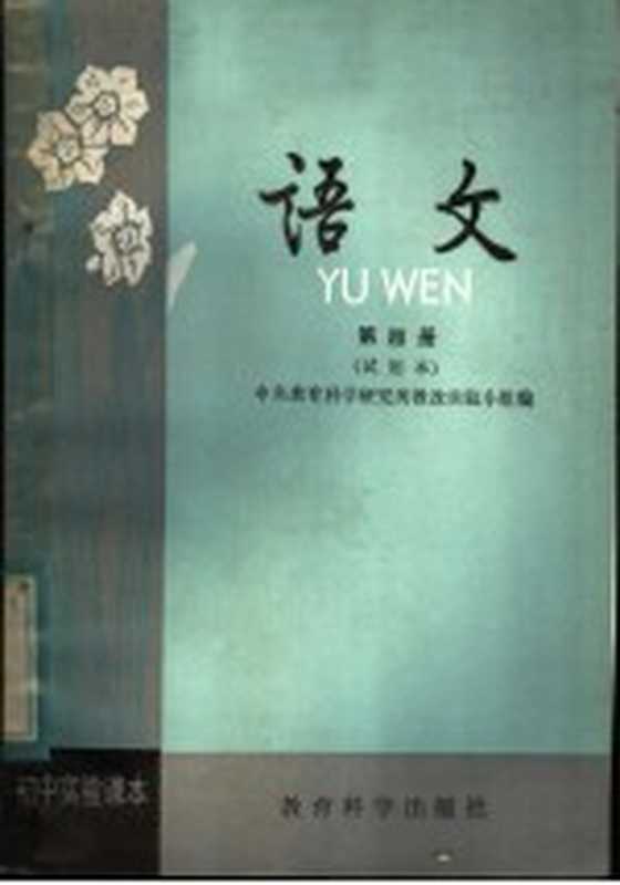 初中实验课本 语文 第4册 试用本（中央教育科学研究所教改实验小组编）（北京：教育科学出版社 1982）