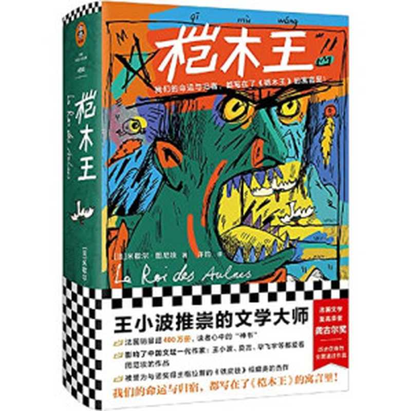 桤木王（米歇尔&middot;图尼埃）（文汇出版社 2021）