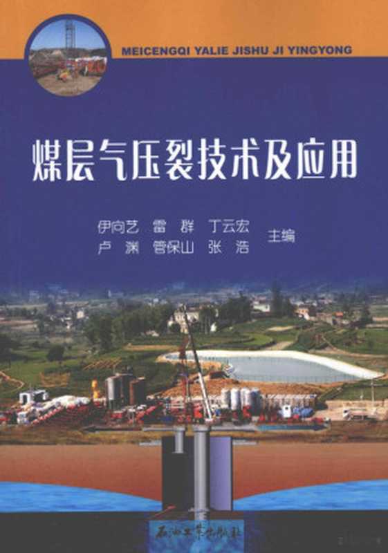 煤层气压裂技术及应用（伊向艺，雷群，丁云宏等主编， 伊向艺. &hellip; [et al]主编， 伊向艺）（北京：石油工业出版社 2012）