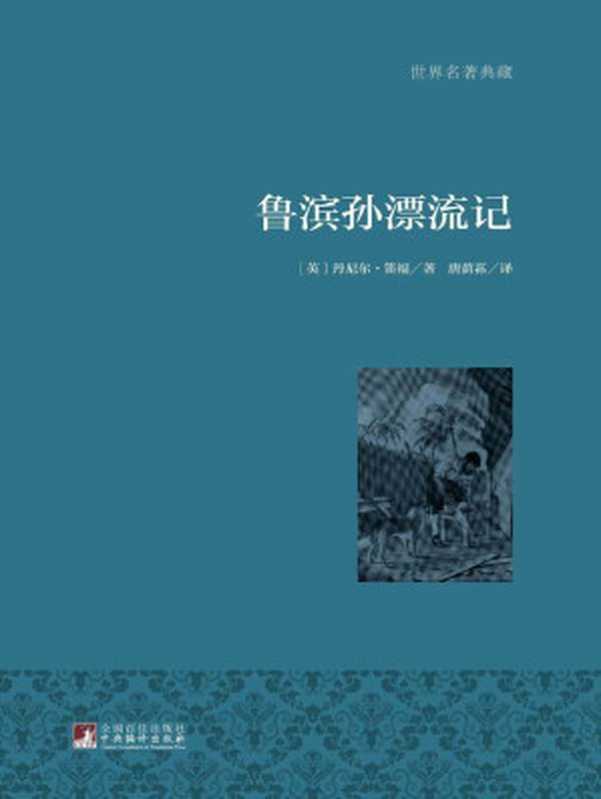 鲁滨孙漂流记（（英）丹尼尔&bull;笛福）（2015）