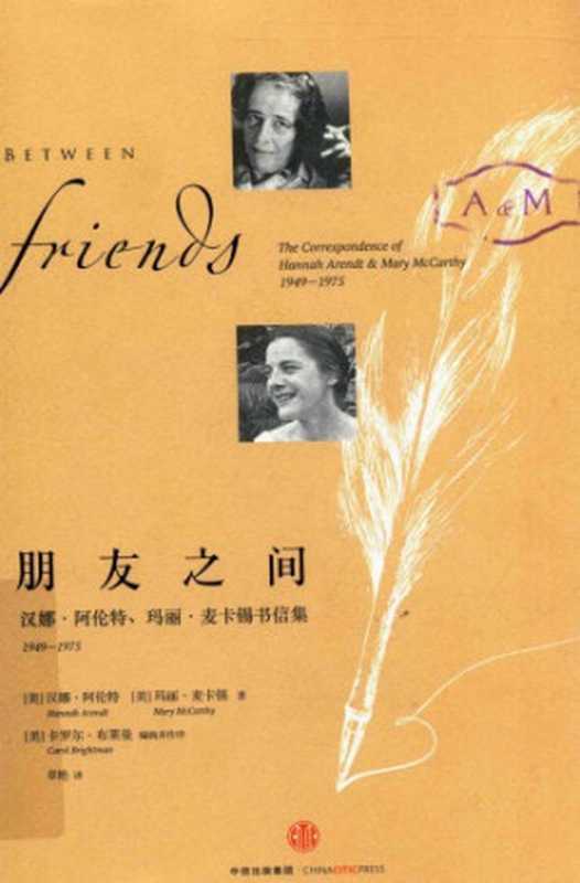 朋友之间：汉娜&middot;阿伦特 玛丽&middot;麦卡锡书信集（汉娜&middot;阿伦特，玛丽&middot;麦卡锡，章艳，Hannah Arendt，Mary McCarthy）（中信出版社&middot;三辉图书 2016）