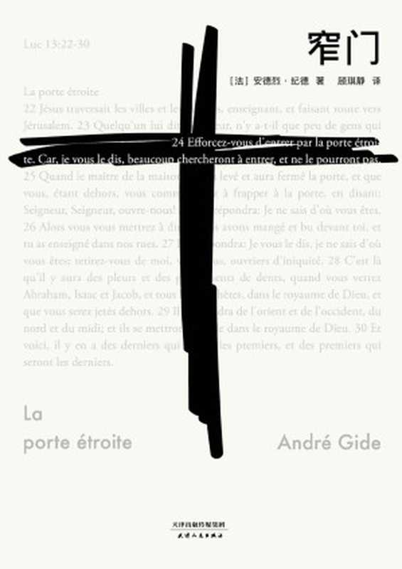 窄门(诺贝尔文学奖得主纪德笔下最动人的爱情故事。法文直译全新版。读完《窄门》，便读懂了纪德的一生。)(果麦经典)（安德烈&middot;纪德）（天津人民出版社 2018）
