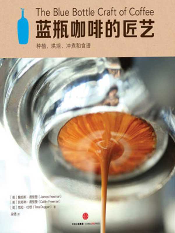 蓝瓶咖啡的匠艺（詹姆斯&middot;费里曼 凯特琳&middot;费里曼 塔拉&middot;杜根）（中信出版社 2016）