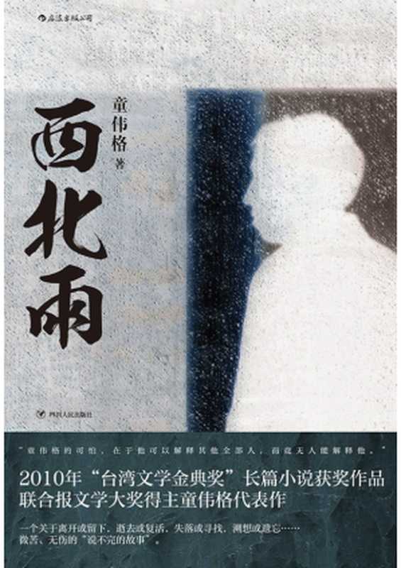 西北雨（童伟格）（四川人民出版社 2019）
