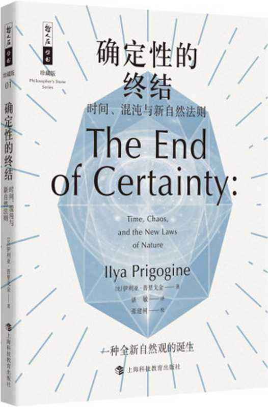 确定性的终结&mdash;&mdash;时间、混沌与新自然法则 (哲人石珍藏版)（伊利亚&middot;普里戈金）（上海科技教育出版社有限公司 2018）
