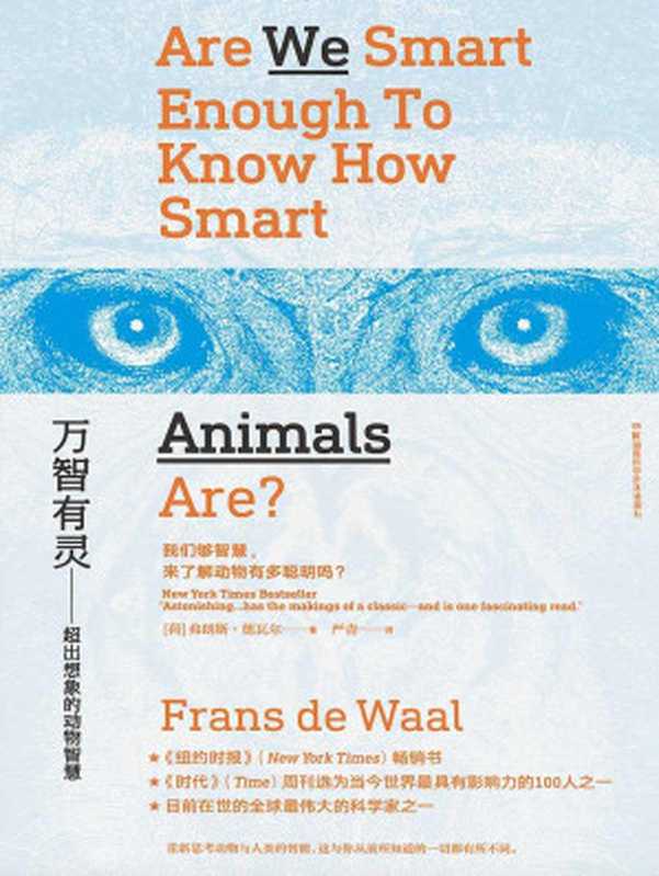 万智有灵：超出想象的动物智慧（罗辑思维推荐，继《黑猩猩的政治》之后又一新作，一本书颠覆你所有对动物和人类智能的认知）（弗朗斯&middot;德瓦尔 [弗朗斯&middot;德瓦尔]）（2019）