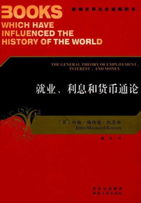 就业、利息和货币通论（约翰&middot;梅纳德&middot;凯恩斯(John Maynard Keynes) [约翰&middot;梅纳德&middot;凯恩斯(John Maynard Keynes)]）（陕西出版集团，陕西人民出版社 2010）