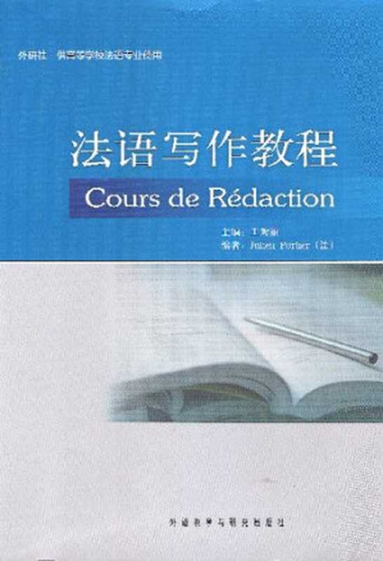 法语写作教程： Cours de R&eacute;daction（Julien Portier; 王秀丽）（外语教学与研究出版社 2011）