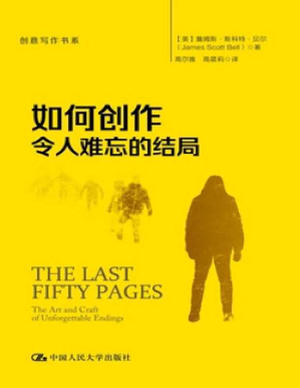 如何创作令人难忘的结局（创意写作书系）（詹姆斯&middot;斯科特&middot;贝尔）（中国人民大学出版社 2023）