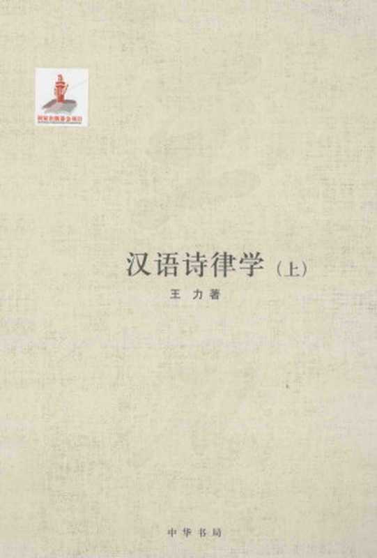 汉语诗律学 上（王力）（中华书局 2015）