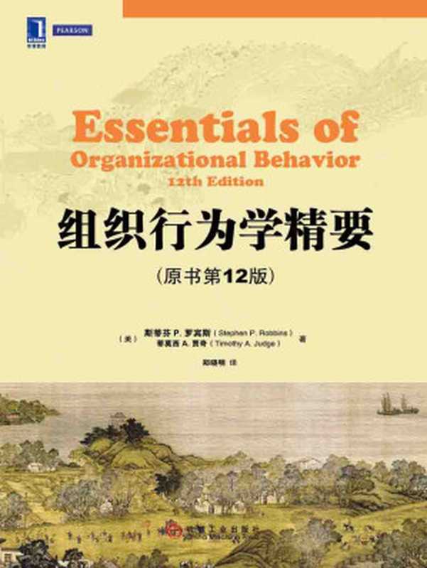组织行为学精要(原书第12版)（斯蒂芬・P・罗宾斯 [斯蒂芬・P・罗宾斯]）（2017）