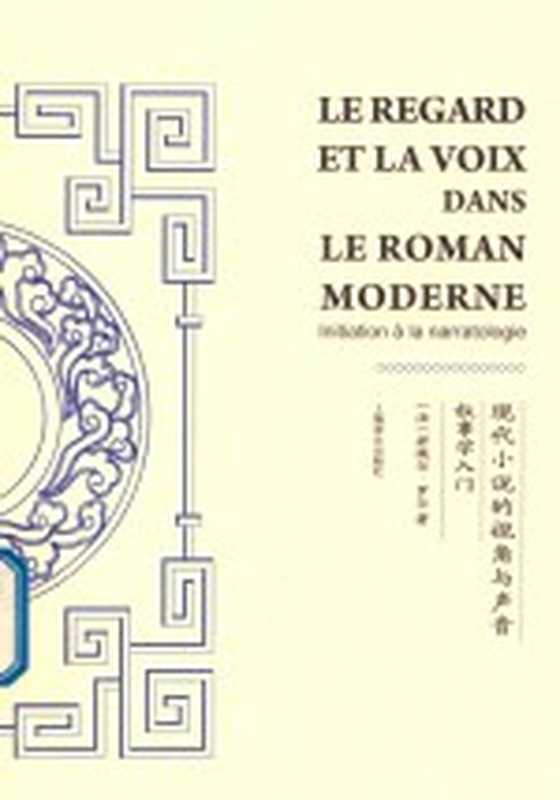 现代小说的视角与声音 叙事学入门（（法）若埃尔&middot;罗尔著）（上海：上海译文出版社 2019）