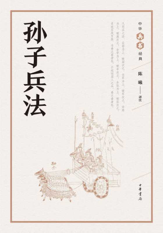 孙子兵法&ndash;中华兵书经典丛书 (中华书局出品)（陈曦）（中华书局 2017）