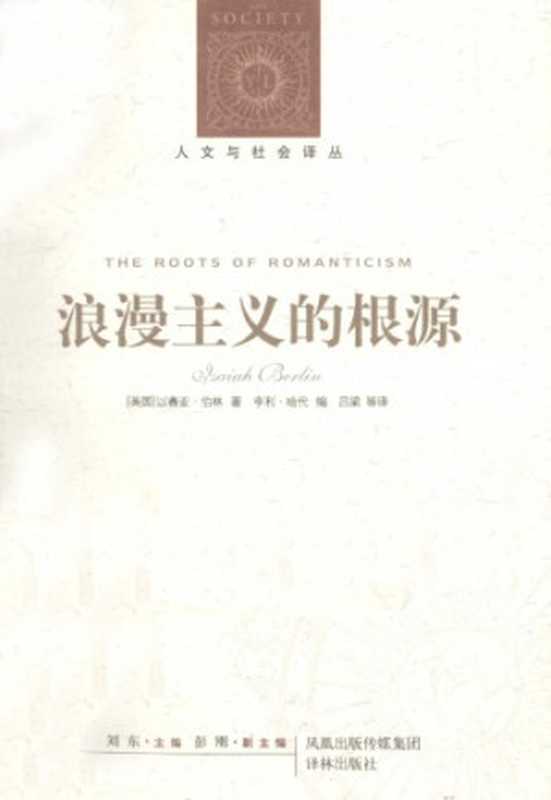 浪漫主义的根源（[英]以塞亚&middot;伯林， 吕梁   洪丽娟   孙易 译）（译林出版社 2011）