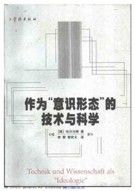 作为&rdquo;意识形态&rdquo;的技术与科学（（德）尤尔根・哈贝马斯）（学林出版社 1999）