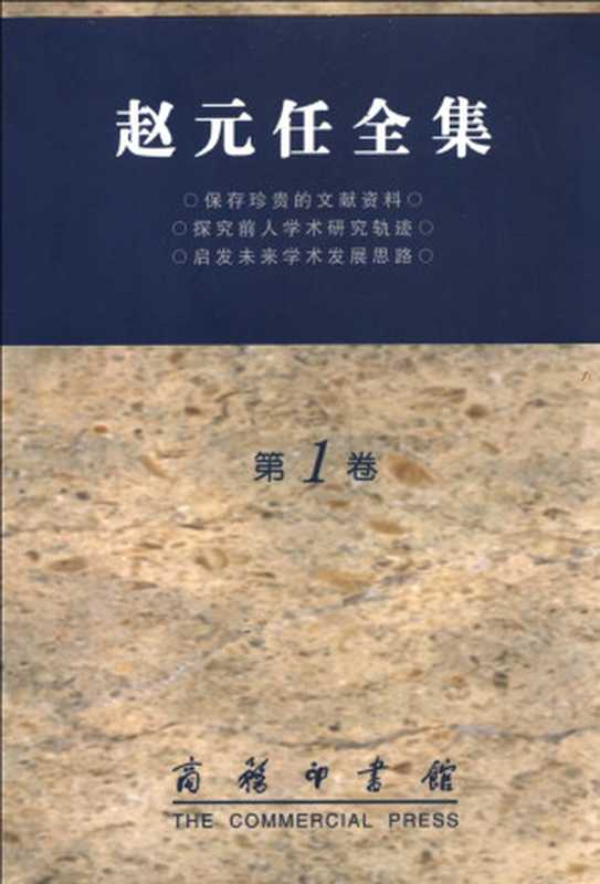 赵元任全集 第1卷 语言问题 中国话的文法（赵元任）（商务印书馆 2002）