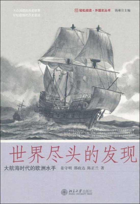 世界尽头的发现：大航海时代的欧洲水手 (轻松阅读&middot;外国史丛书)（姜守明）（北京大学出版社 2010）
