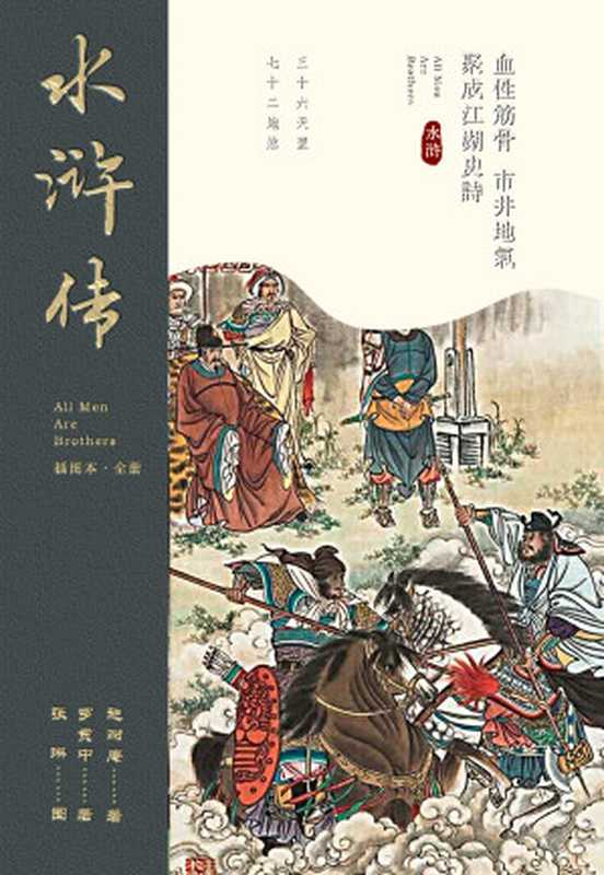 水浒传&middot;注评本（［明］施耐庵著 金圣叹评）（2015）