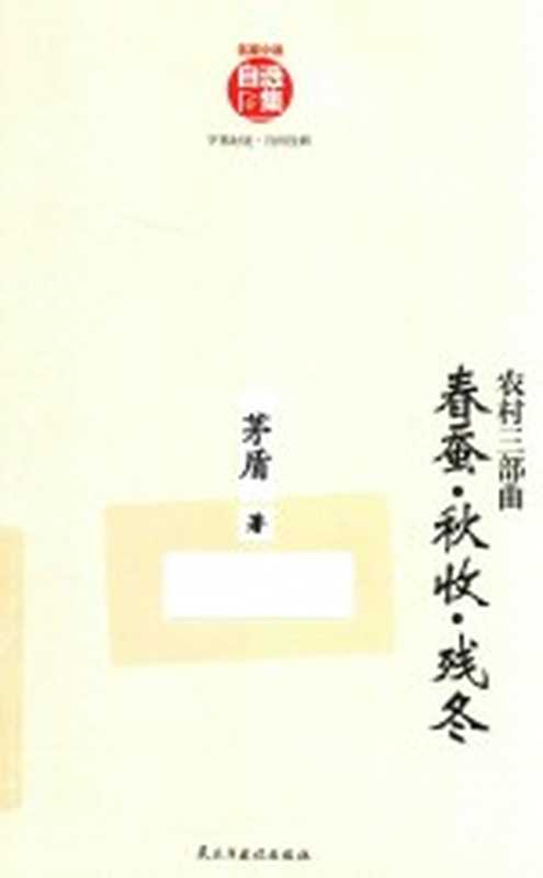 茅盾散文集 农村三部曲 春蚕&middot;秋收&middot;残冬（茅盾著）（北京：民主与建设出版社 2017）