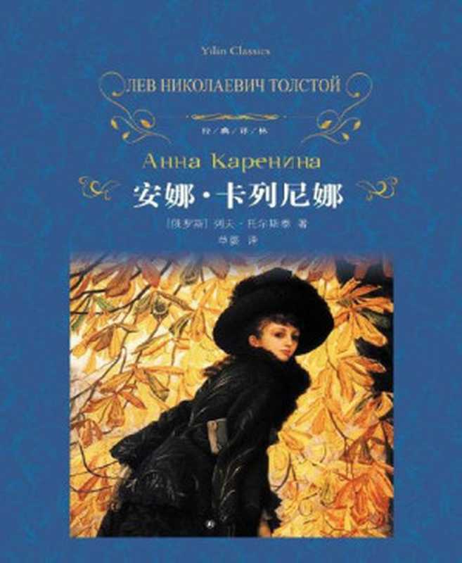 安娜&middot;卡列尼娜 (经典译林)（列夫&middot;托尔斯泰(Leo Tolstoy)，草婴 [列夫&middot;托尔斯泰(Leo Tolstoy)，草婴]）（译林出版社 2014）
