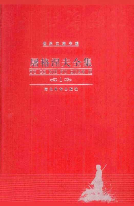 屠格涅夫全集 第1卷 猎人笔记（屠格涅夫，力冈）（河北教育出版社 2000）
