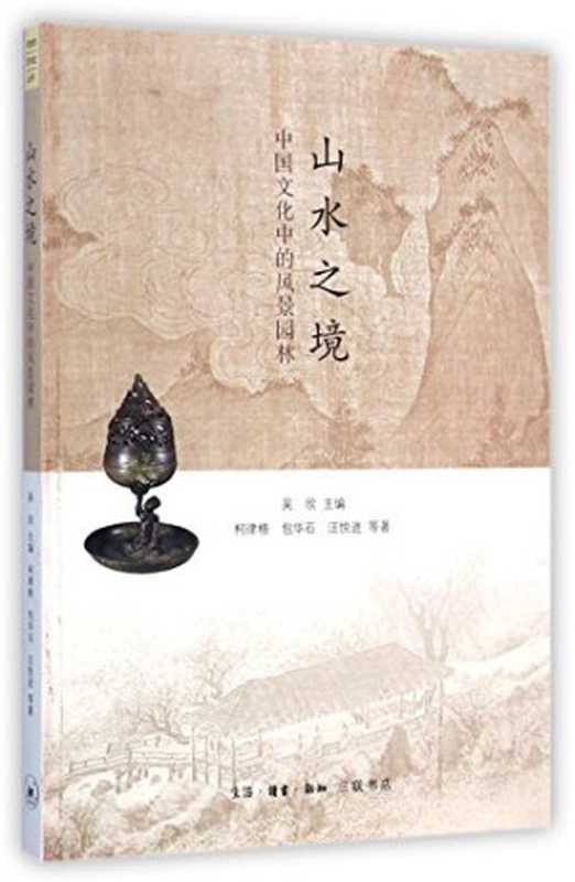 山水之境：中国文化中的风景园林（吴欣   柯律格   包华石   汪悦进）（生活&middot;读书&middot;新知三联书店 2015）