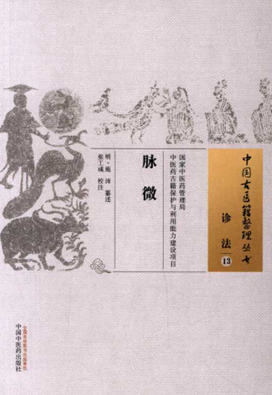 脉微 (中国古医籍整理丛书&middot;诊法)（施沛纂）（中国中医药出版社 2016）