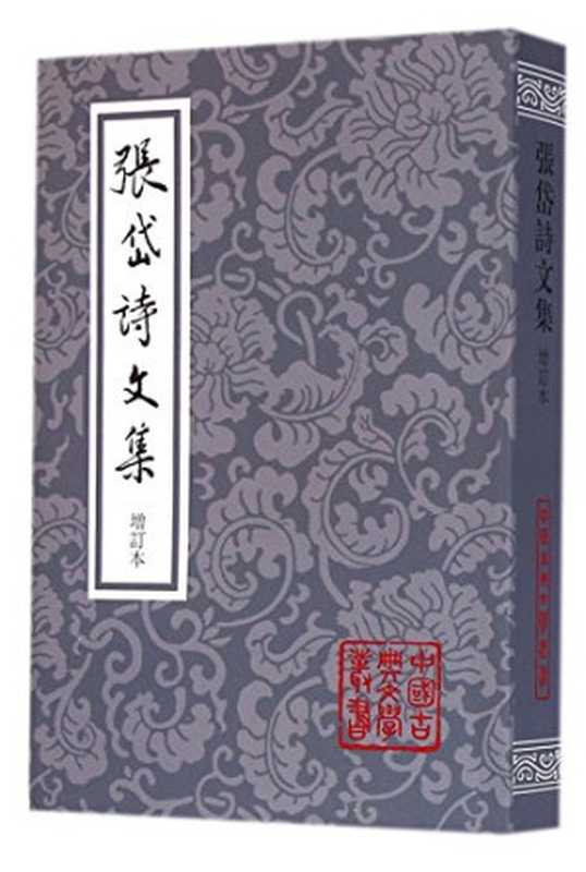 张岱诗文集 增订本（张岱）（上海古籍出版社 2014）