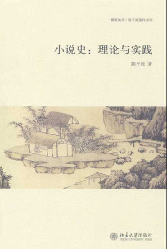 小说史：理论与实践 (博雅英华&middot;陈平原著作系列)（陈平原）（北京大学出版社 2010）