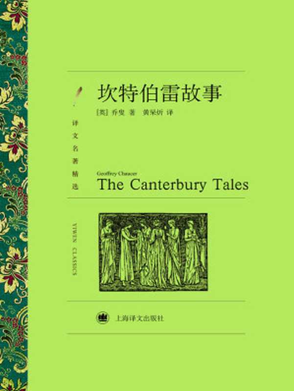 坎特伯雷故事（杰弗利&middot;乔叟(Geoffrey Chaucer)）（上海译文出版社 2013）