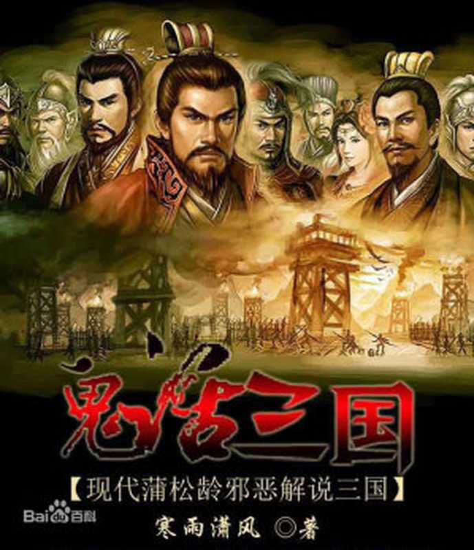 鬼话三国&mdash;&mdash;现代蒲松龄邪恶解说三国（寒雨潇风）（epub掌上书苑 2018）
