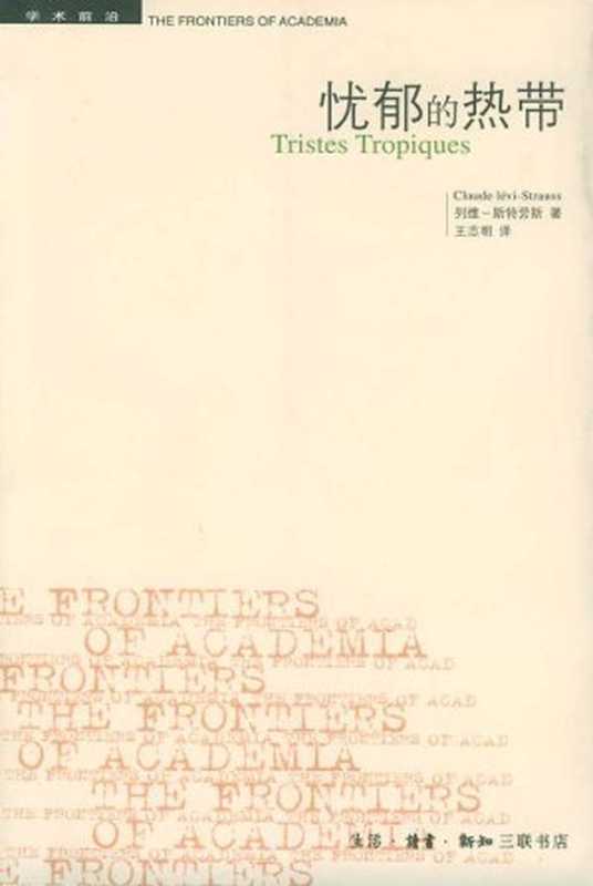 忧郁的热带（列维&middot;斯特劳斯）（生活&middot;读书&middot;新知三联书店 2012）