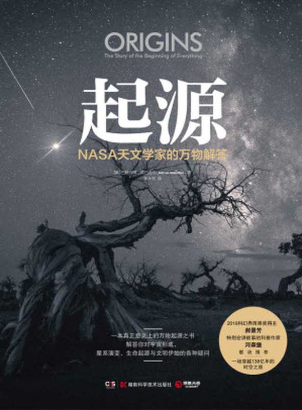 起源：NASA天文学家的万物解答（从大爆炸星系、物质形成到地球上出现生命，文明演化至今，解答你对过去由来的各种好奇。）（巴赫拉姆&middot;莫巴舍尔）（湖南科学技术出版社 2021）