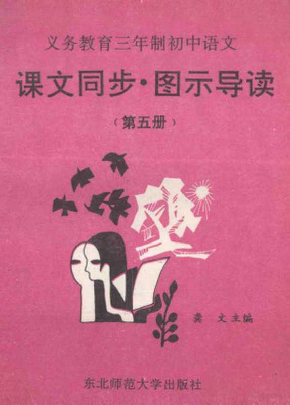 义务教育三年制初中语文 课文同步 图示导读 第5册（龚文，杨传祥主编）（长春：东北师范大学出版社 1995）