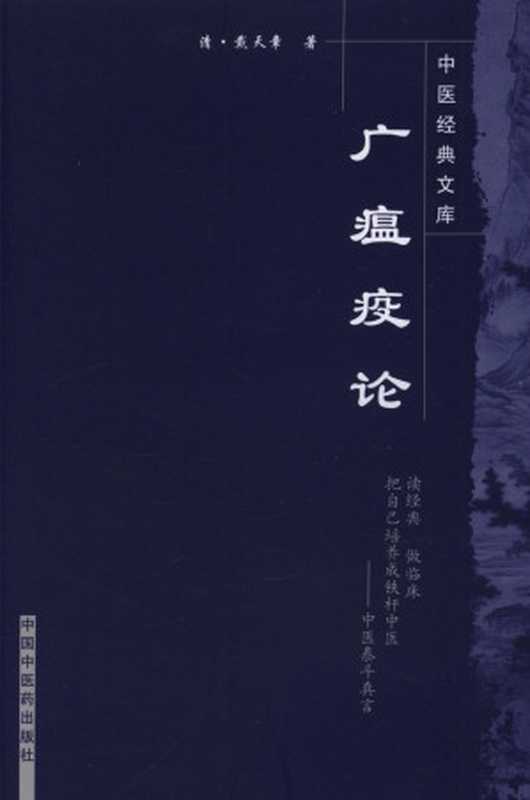 广瘟疫论 (中医经典文库)（清&middot;戴天章， 古聖先賢）（中国中医药出版社 2009）