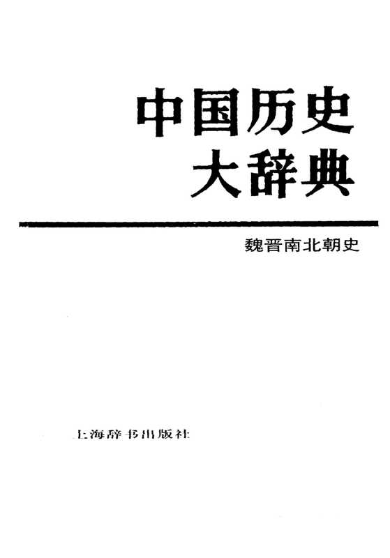 中国历史大辞典 魏晋南北朝史（中国历史大辞典 魏晋南北朝史卷编纂委员会）（上海辞书出版社）