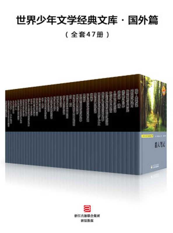 世界少年文学经典文库&middot;国外经典篇（全套47册）（[法]雨果 & （法）大仲马 & （俄）屠格涅夫 & （英）莎士比亚 & ［英］简&middot;奥斯丁 & 〔美〕海伦&middot;凯勒 & 等 [[法]雨果]）（2015）