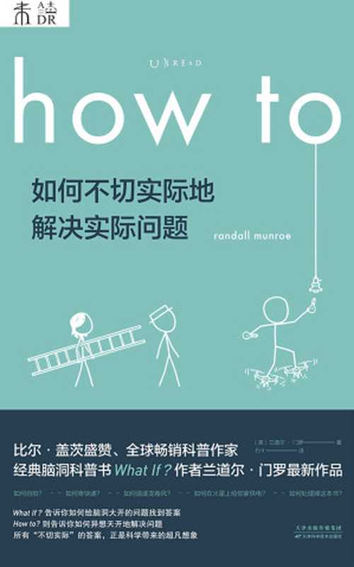 How to：如何不切实际地解决实际问题（What if作者新作！比尔&middot;盖茨推荐他每一本书！百万级畅销书作者、全球科普网红兰道尔&middot;门罗超大脑洞来袭！） (未读&middot;探索家)（兰道尔&middot;门罗）（天津科学技术出版社 2020）
