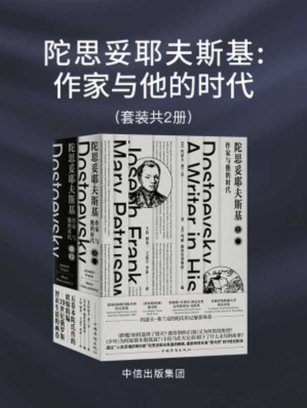 陀思妥耶夫斯基：作家与他的时代（[美]约瑟夫&middot;弗兰克）（中国华侨出版社 2020）