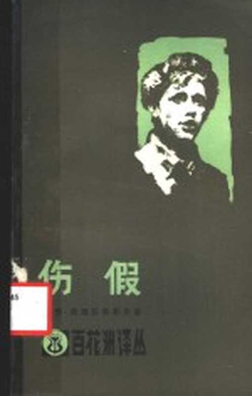 伤假（（苏）维&middot;孔德拉季耶夫（В.Кондратьев）著；陈敬永译）（南昌：江西人民出版社 1983）