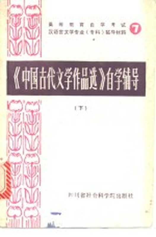 《中国古代文学作品选》自学辅导 下（四川师范大学中文系古典文学教研室编）（四川省社会科学院 1986）