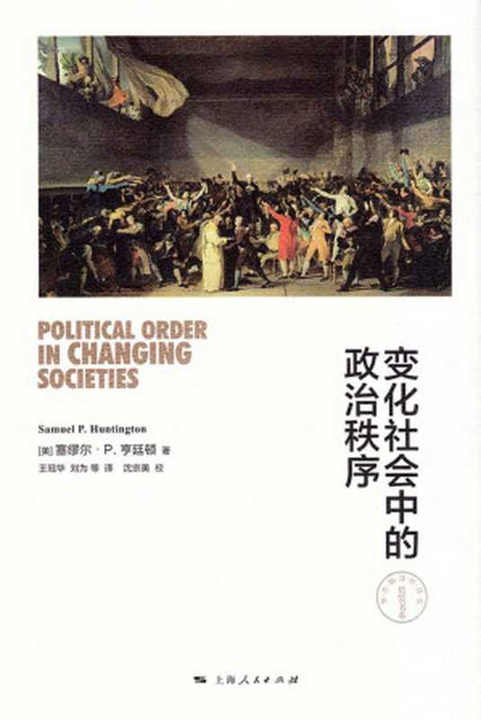 变化社会中的政治秩序 (东方编译所译丛)（塞缪尔&middot;P&middot;亨廷顿 (SAMUEL  P. HUNTINGTON)）（上海人民出版社 2008）