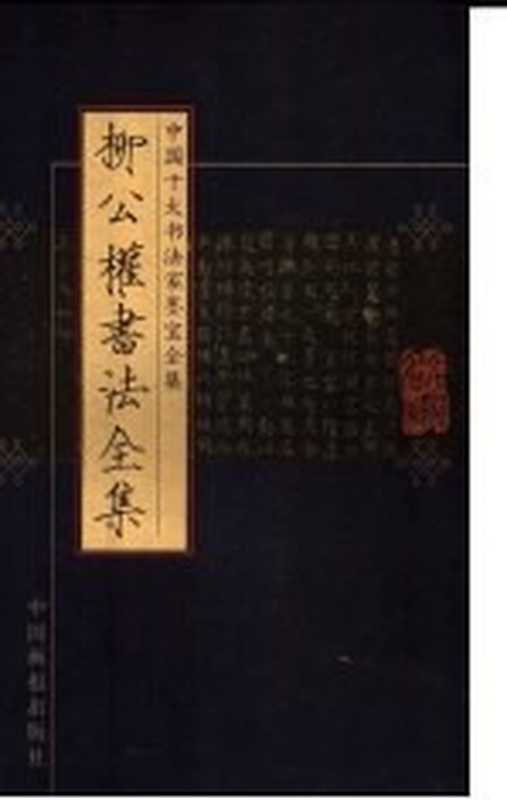 柳公权书法全集（北京：中国画报出版社）