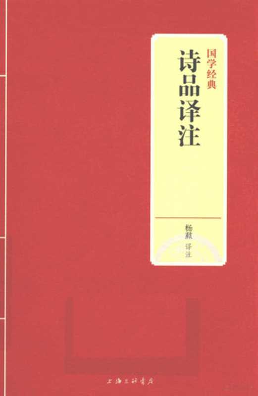 诗品译注（杨焄译注， 杨焄译注， 杨焄， Xun Yang）（上海：上海三联书店 2018）